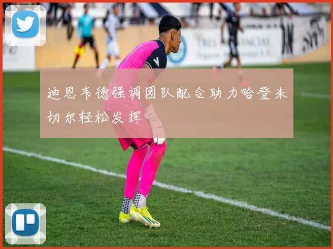 迪恩韦德强调团队配合助力哈登米切尔轻松发挥